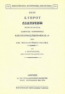 Περί Κύπρου
