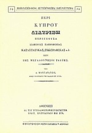 Περί Κύπρου
