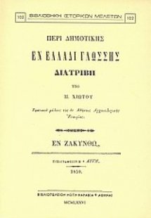 Περί δημοτικής εν Ελλάδι γλώσσης