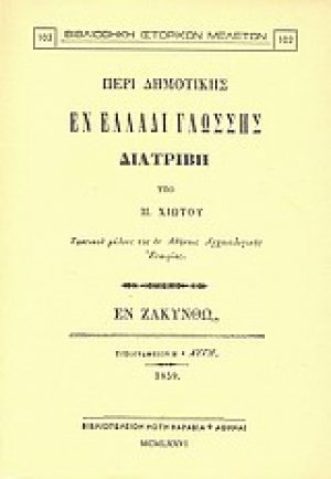 Περί δημοτικής εν Ελλάδι γλώσσης