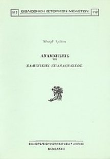 Αναμνήσεις της ελληνικής επαναστάσεως