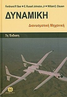 Δυναμική