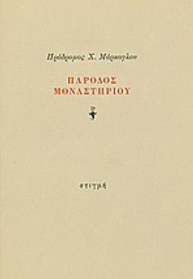 Πάροδος μοναστηρίου
