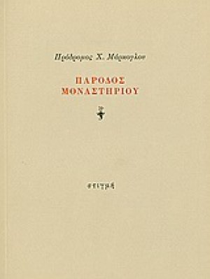 Πάροδος μοναστηρίου