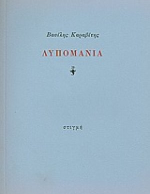 Λυπομανία