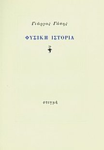 Φυσική ιστορία