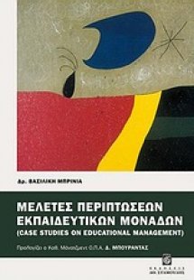 Μελέτες περιπτώσεων εκπαιδευτικών μονάδων