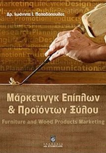 Μάρκετινγκ επίπλων και προϊόντων ξύλου