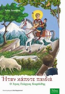 Ήταν κάποτε παιδιά: Ο Άγιος Γεώργιος Καρσλίδης