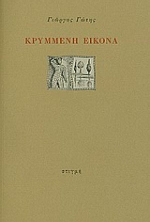 Κρυμμένη εικόνα