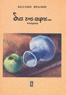 Δια της αφής...