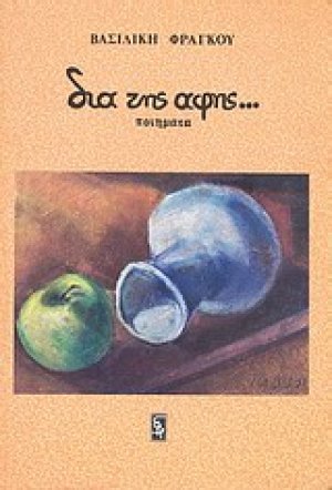 Δια της αφής...