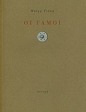 Οι γάμοι