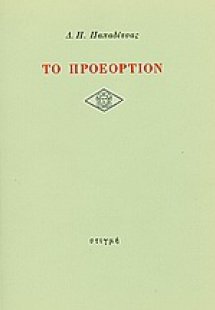 Το προεόρτιον