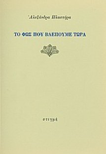 Το φως που βλέπουμε τώρα