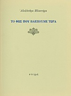 Το φως που βλέπουμε τώρα