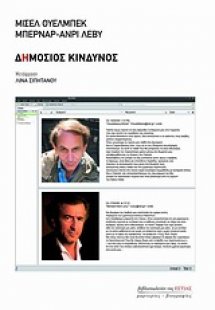 Δημόσιος κίνδυνος