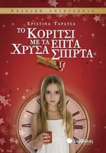 Το κορίτσι με τα επτά χρυσά σπίρτα