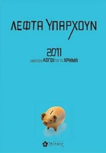 Λεφτά υπάρχουν: 2011 Ημερών Λόγοι για το χρήμα