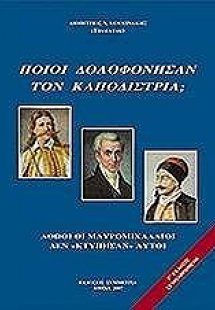 Ποιοί δολοφόνησαν τον Καποδίστρια