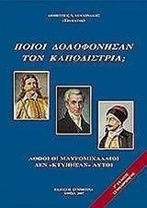 Ποιοί δολοφόνησαν τον Καποδίστρια