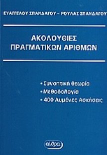 Ακολουθίες πραγματικών αριθμών