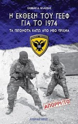 Η Έκθεση του ΓΕΕΦ για το 1974