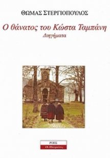 Ο θάνατος του Κώστα Ταμπάνη