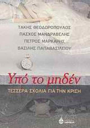 Υπό το μηδέν. Τέσσερα σχόλια για την κρίση