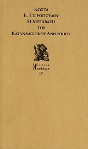 Η μετάβαση του καταναλωτικού ανθρώπου