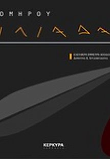 Ομήρου Ιλιάδα