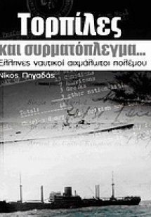 Τορπίλες και συρματόπλεγμα…