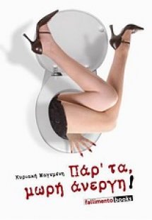 Παρ' τα μωρή άνεργη!