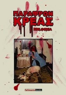 Παράφρον κρέας