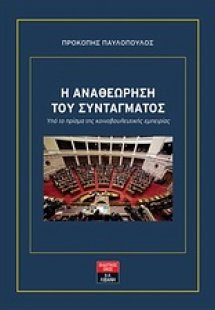 Η αναθεώρηση του συντάγματος υπό το πρίσμα της κοινοβου...
