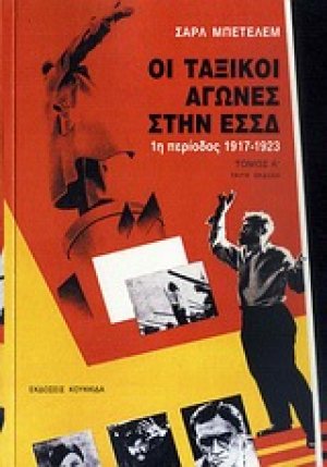 Οι ταξικοί αγώνες στην ΕΣΣΔ (1η περίοδος 1917-1923 & 2η περίοδος 1923-1930) - [Σετ 2 Τόμοι]