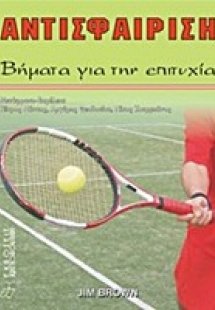 Αντισφαίριση