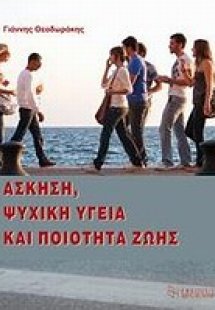 Άσκηση, ψυχική υγεία και ποιότητα ζωής