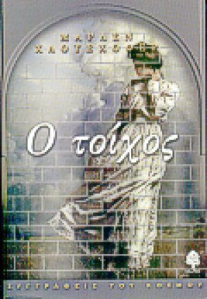 Ο τοίχος