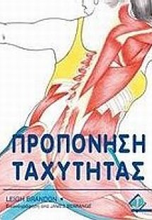 Προπόνηση ταχύτητας