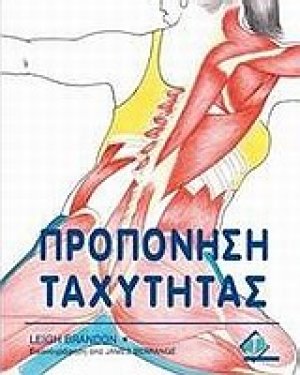 Προπόνηση ταχύτητας