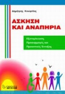 Άσκηση και αναπηρία