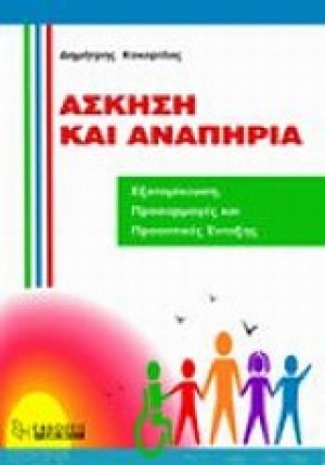 Άσκηση και αναπηρία