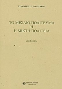 Το μεσαίο πολίτευμα ή Η μικρή πολιτεία