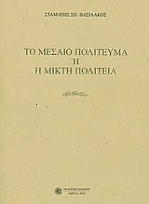 Το μεσαίο πολίτευμα ή Η μικρή πολιτεία