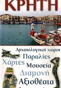 Κρήτη