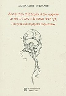 Αυτοί που πίστευαν στον ουρανό κι αυτοί που πίστευαν στ...