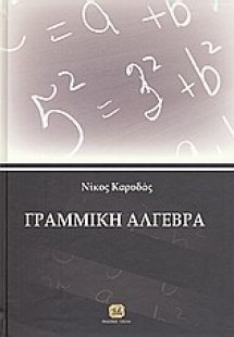Γραμμική άλγεβρα