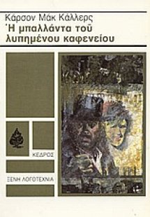Η μπαλλάντα του λυπημένου καφενείου