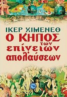 Ο κήπος των επίγειων απολαύσεων